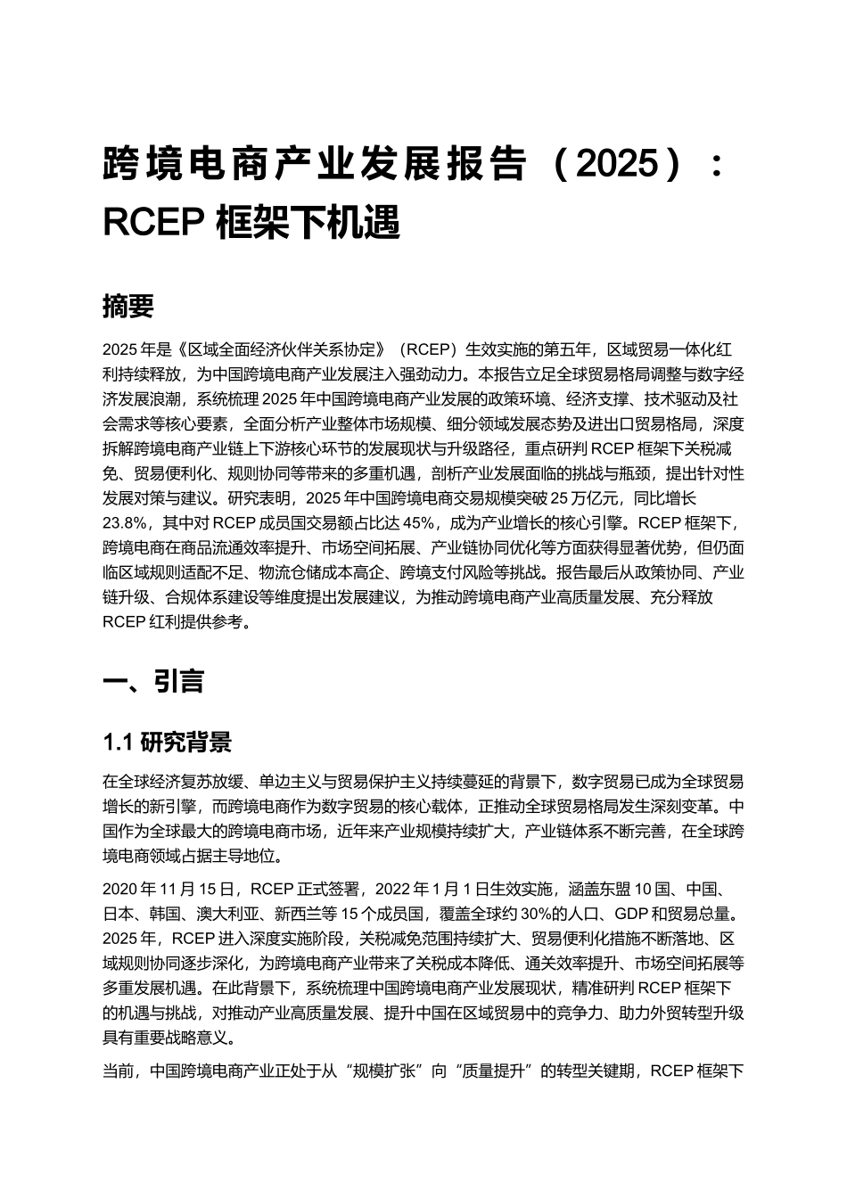 跨境电商产业发展报告(2025):RCEP 框架下机遇.docx_第1页