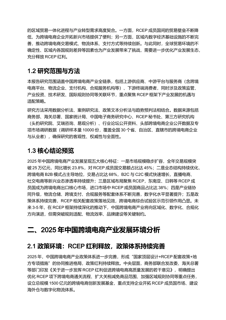 跨境电商产业发展报告(2025):RCEP 框架下机遇.docx_第2页