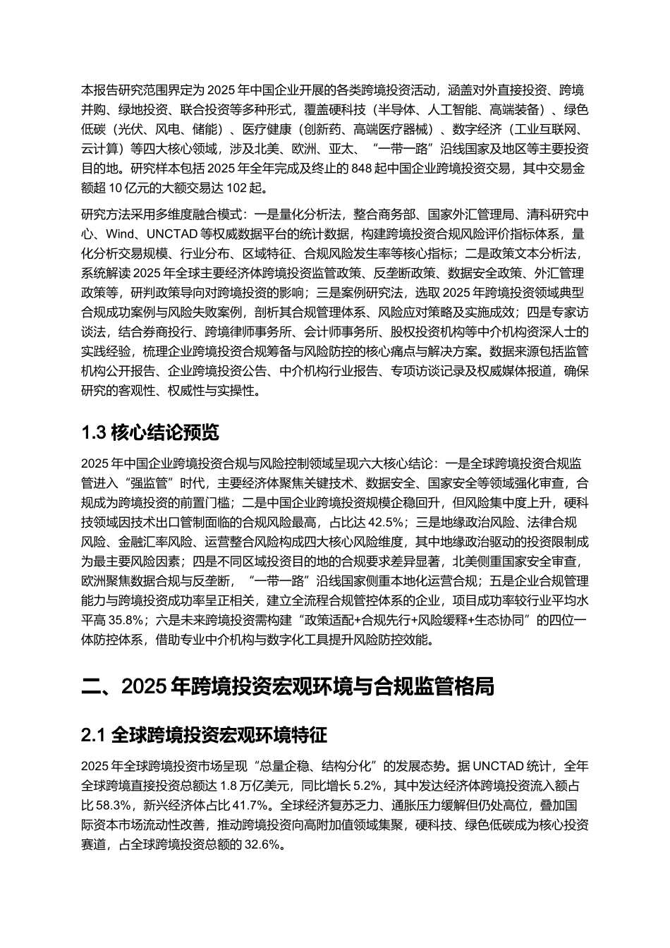 跨境投资合规与风险控制报告 2025.docx_第2页