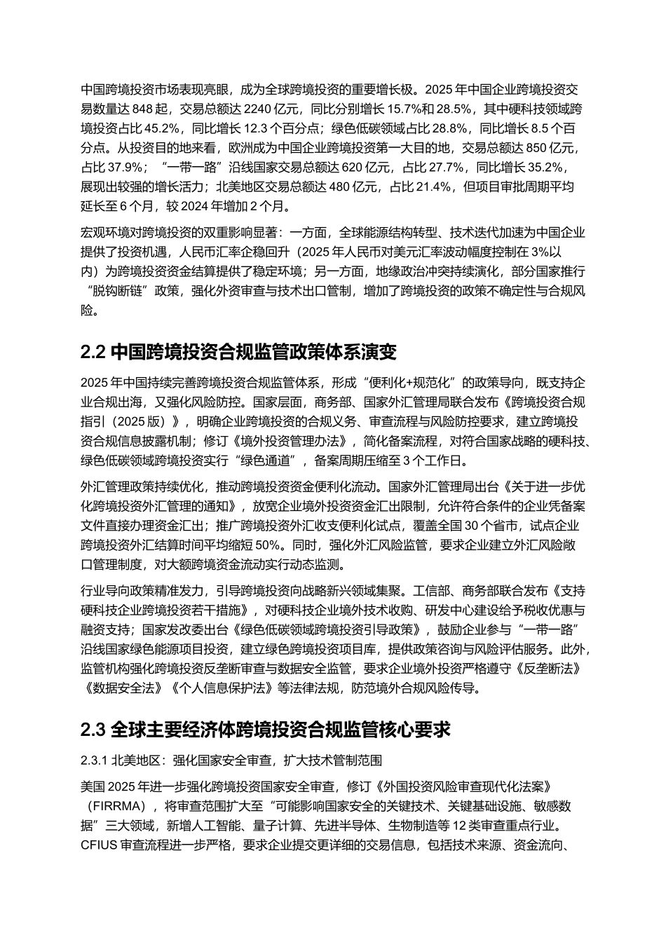 跨境投资合规与风险控制报告 2025.docx_第3页