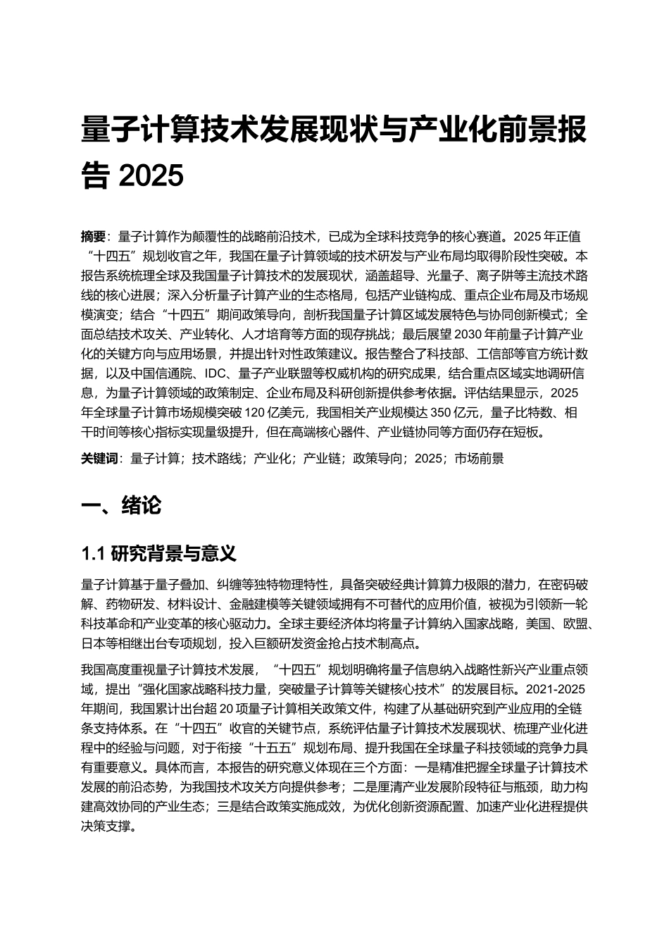 量子计算技术发展现状与产业化前景报告 2025.docx_第1页