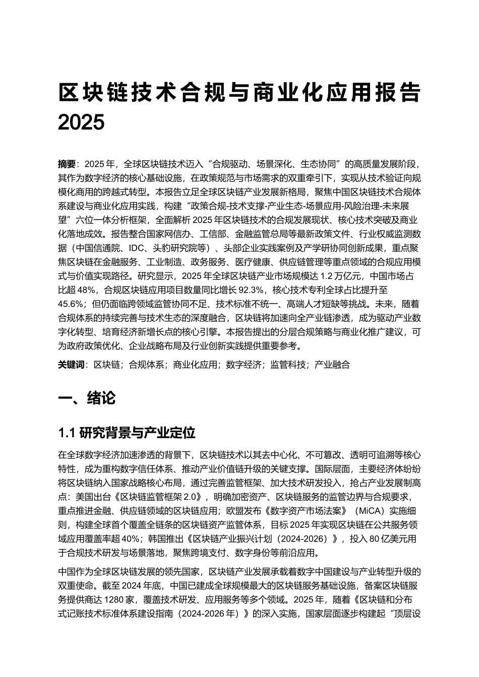 区块链技术合规与商业化应用报告 2025.docx_第1页