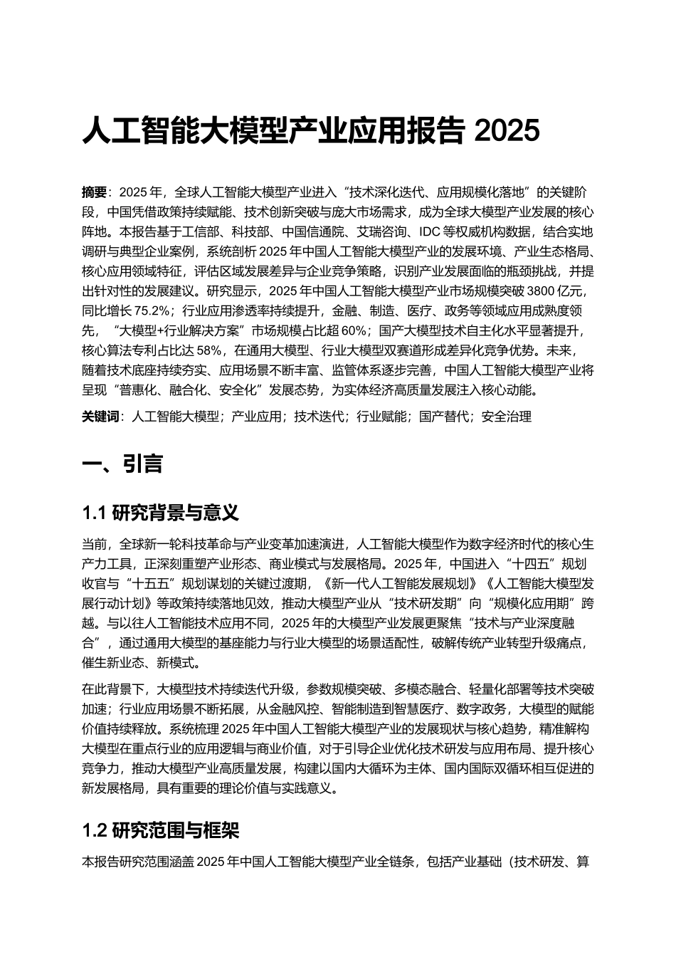 人工智能大模型产业应用报告 2025.docx_第1页