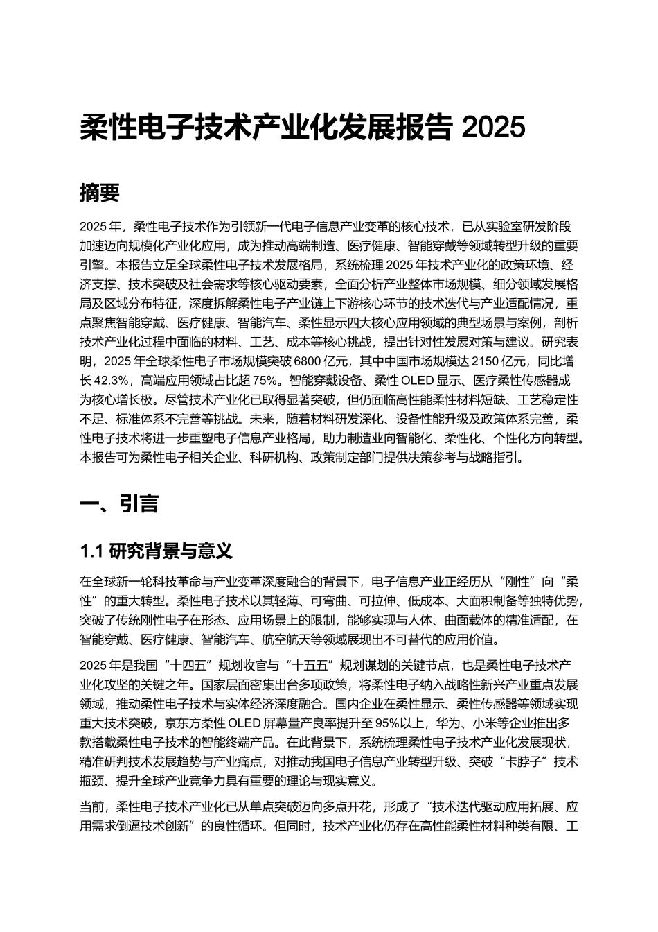 柔性电子技术产业化发展报告 2025.docx_第1页
