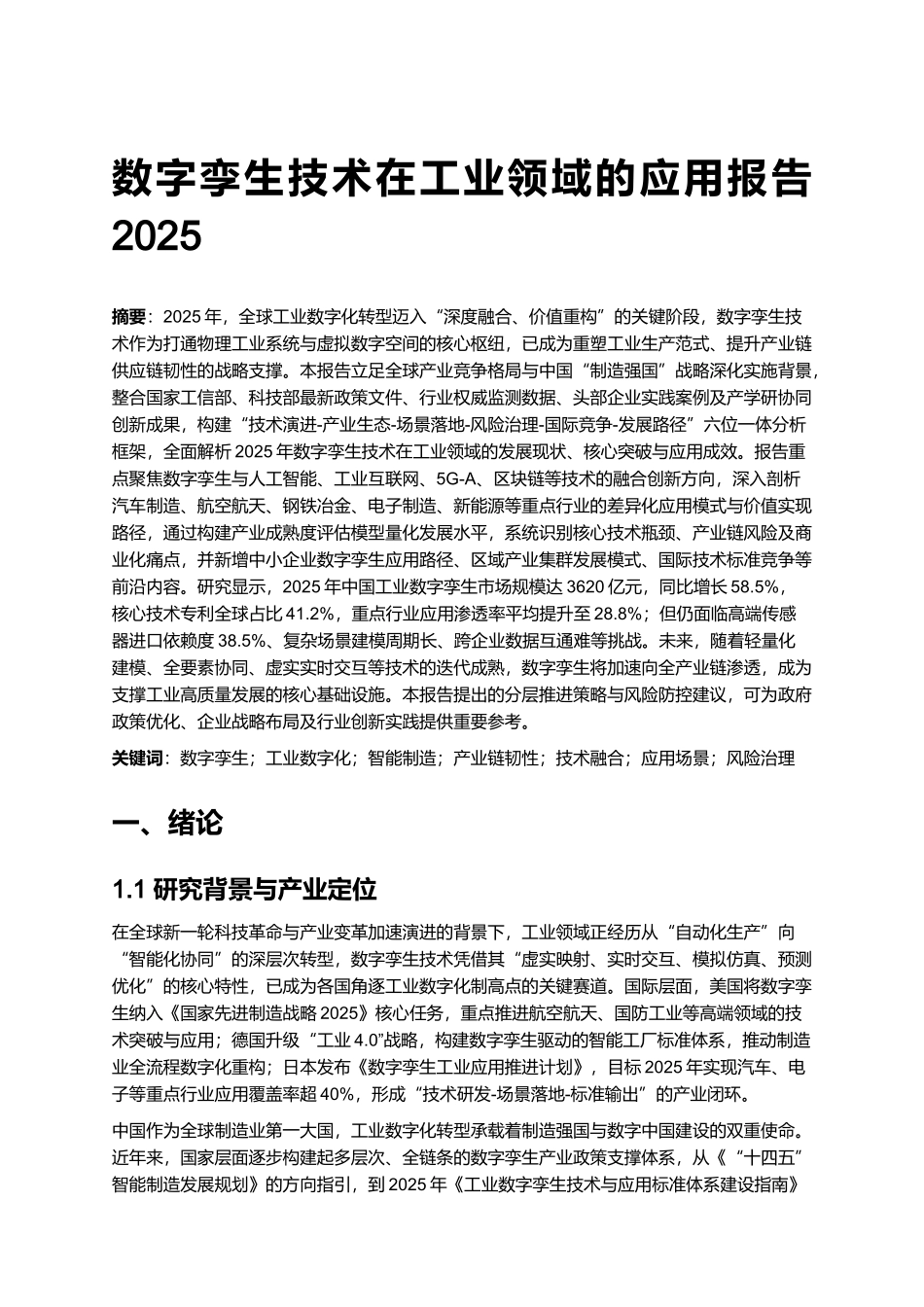 数字孪生技术在工业领域的应用报告 2025.docx_第1页