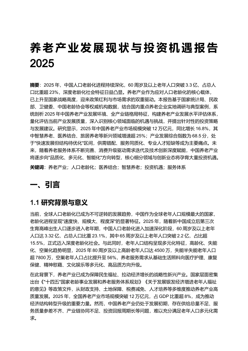 养老产业发展现状与投资机遇报告 2025.docx_第1页