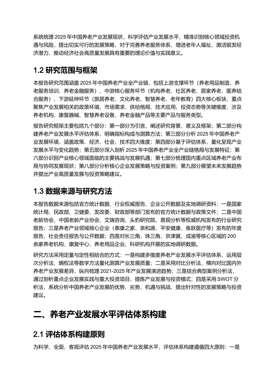 养老产业发展现状与投资机遇报告 2025.docx_第2页