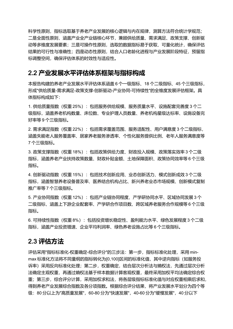 养老产业发展现状与投资机遇报告 2025.docx_第3页