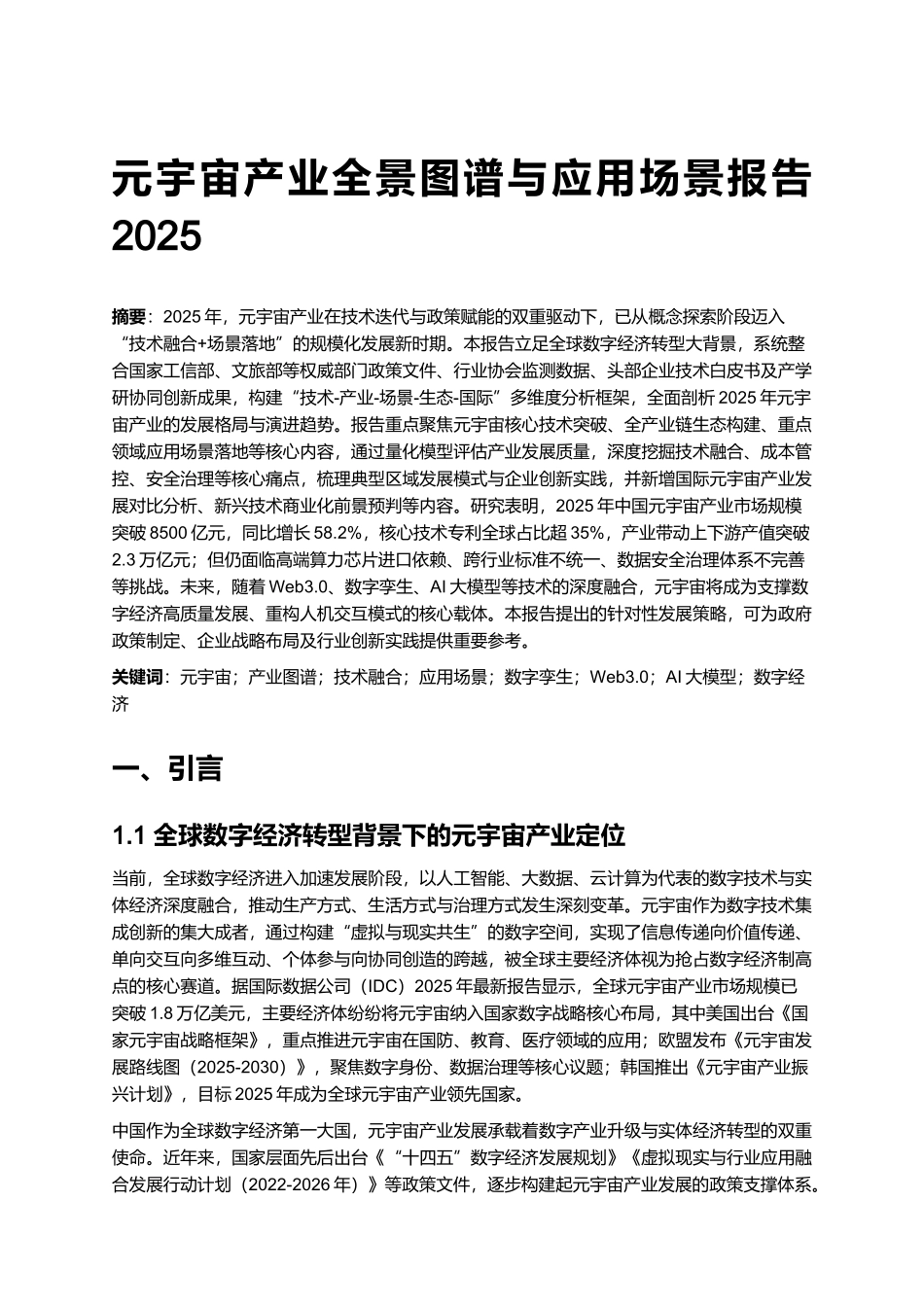 元宇宙产业全景图谱与应用场景报告 2025.docx_第1页