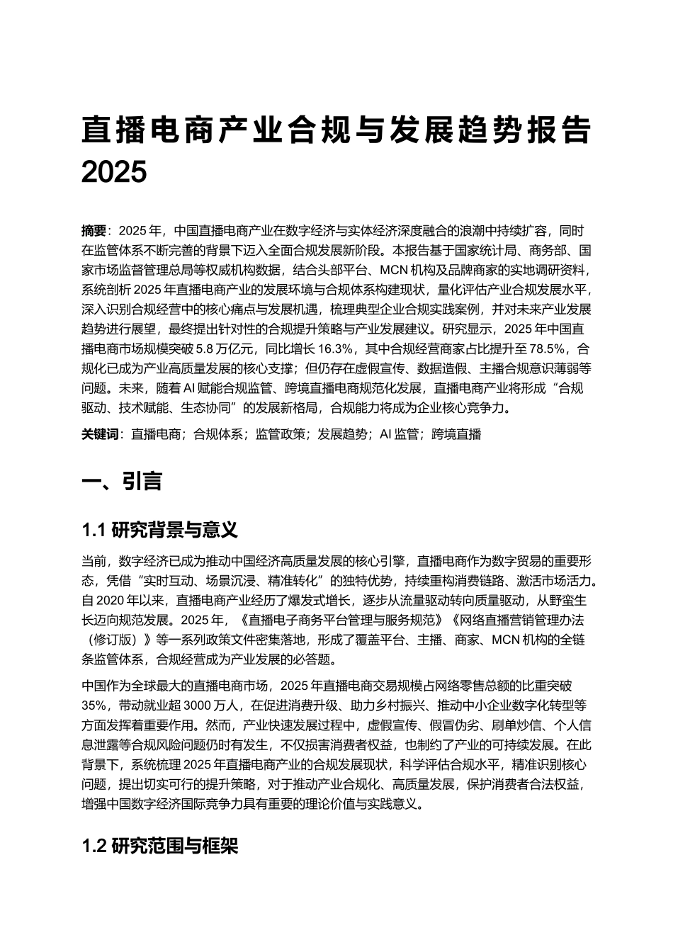 直播电商产业合规与发展趋势报告 2025.docx_第1页