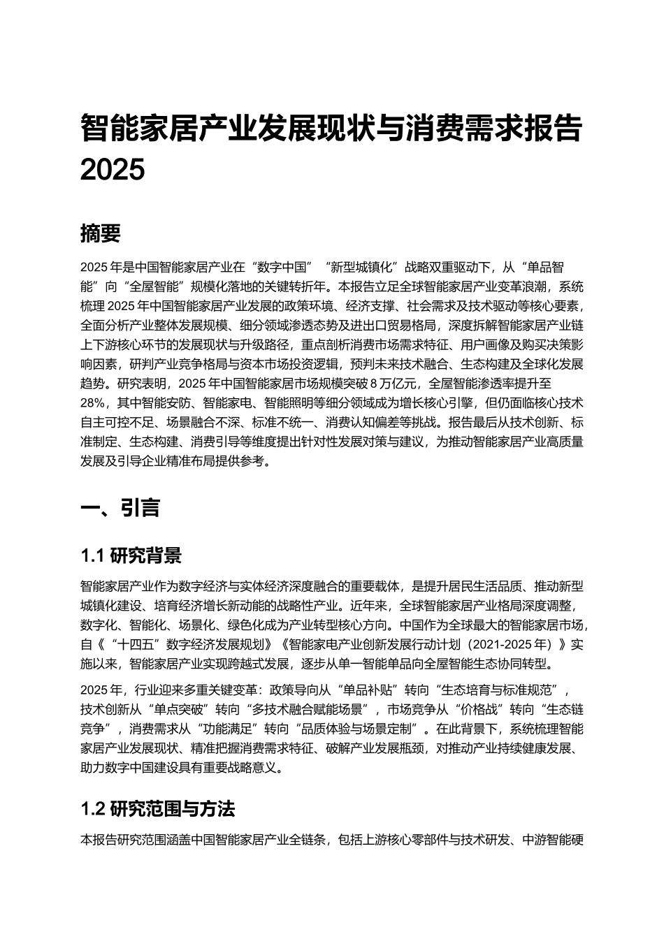 智能家居产业发展现状与消费需求报告 2025.docx_第1页