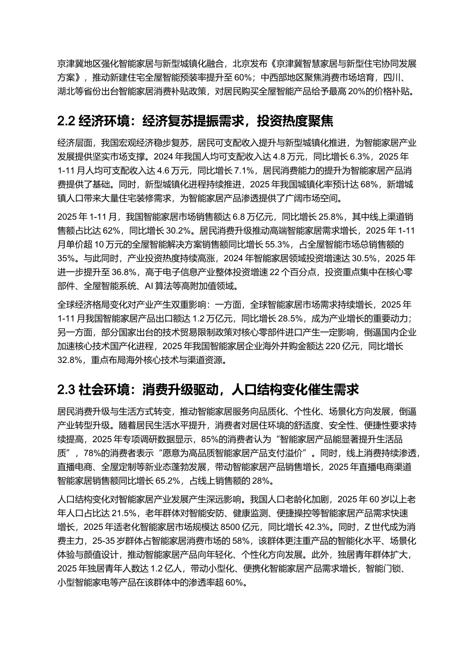 智能家居产业发展现状与消费需求报告 2025.docx_第3页