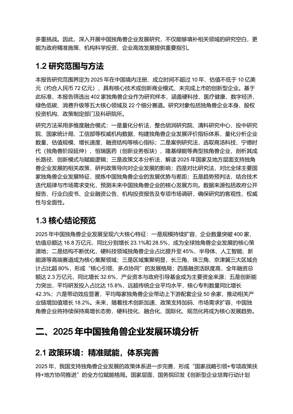中国独角兽企业发展报告 2025.docx_第2页