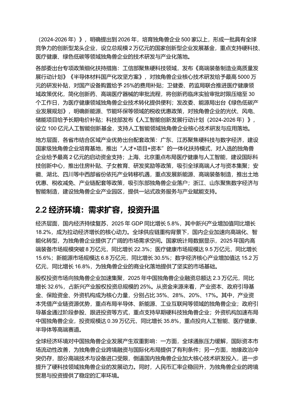 中国独角兽企业发展报告 2025.docx_第3页