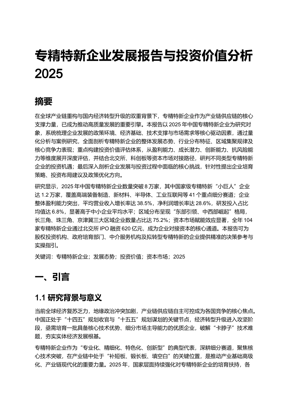 专精特新企业发展报告与投资价值分析 2025.docx_第1页