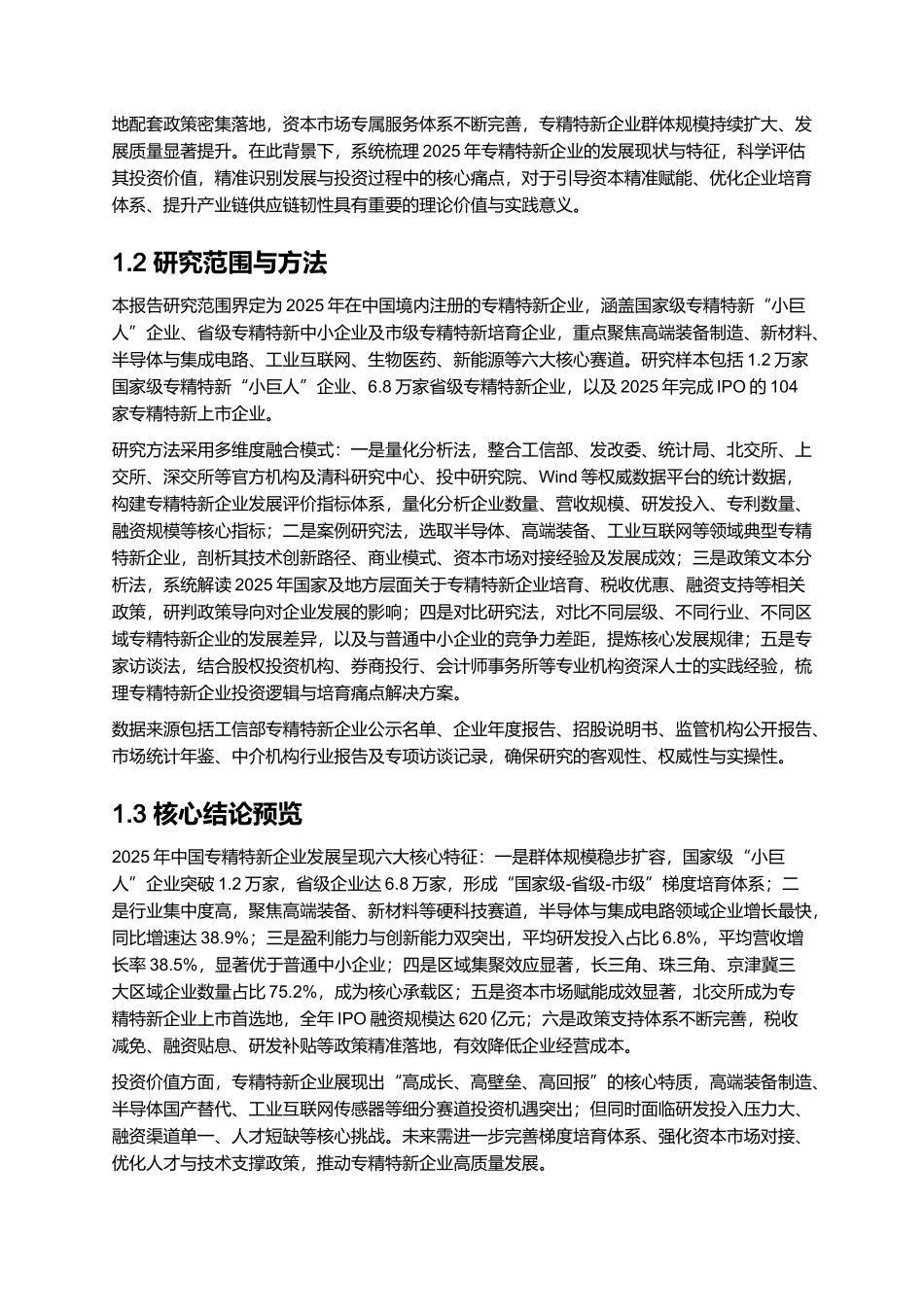 专精特新企业发展报告与投资价值分析 2025.docx_第2页