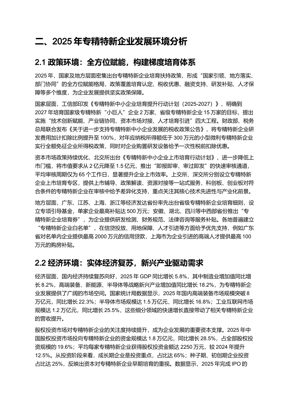 专精特新企业发展报告与投资价值分析 2025.docx_第3页