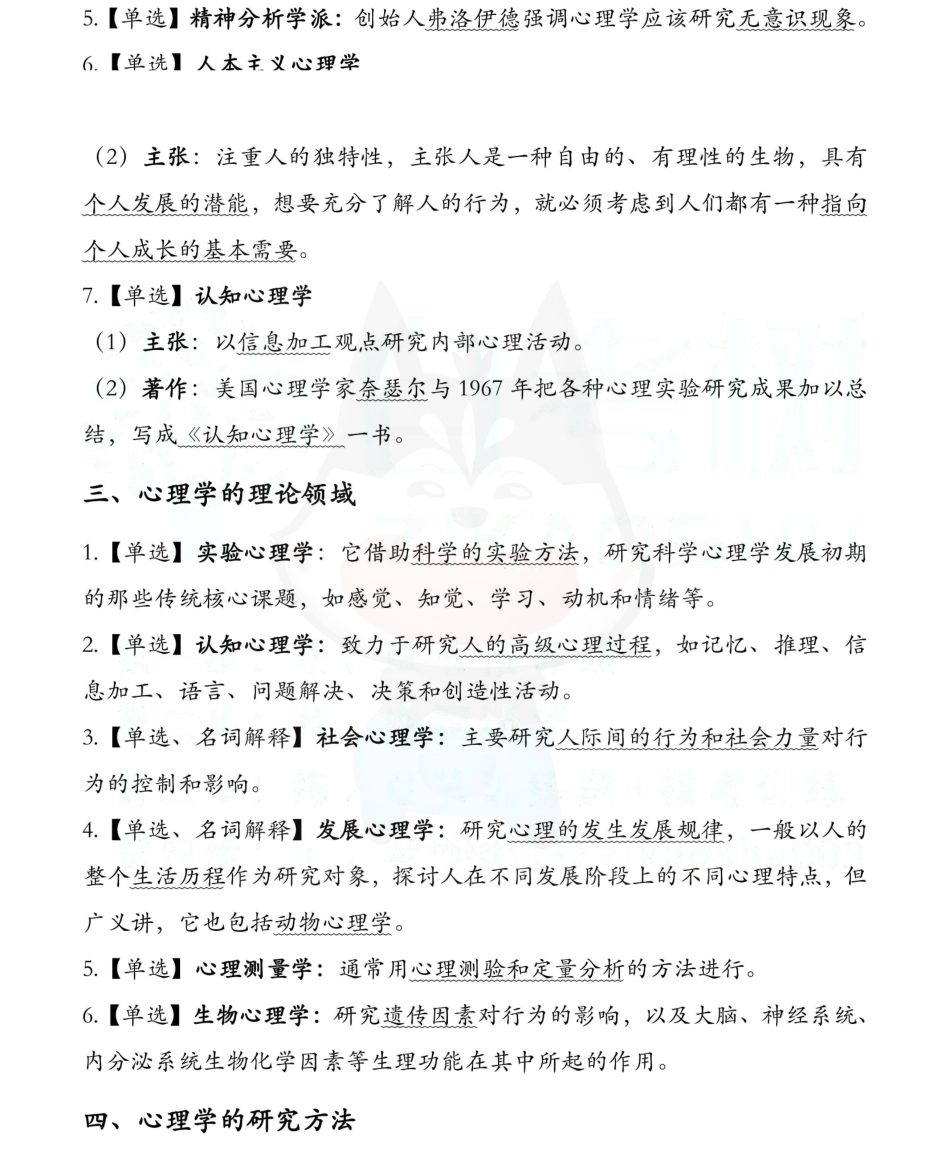 【章节知识点 押题1】00031心理学  01.pdf_第2页