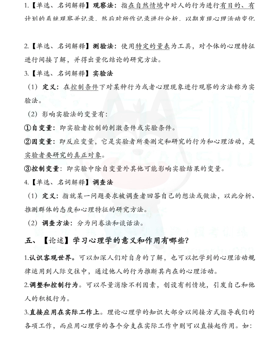 【章节知识点 押题1】00031心理学  01.pdf_第3页