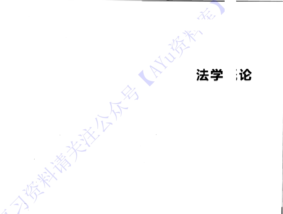 【章节知识点1】00040 法学概论（王磊） 1.pdf_第1页