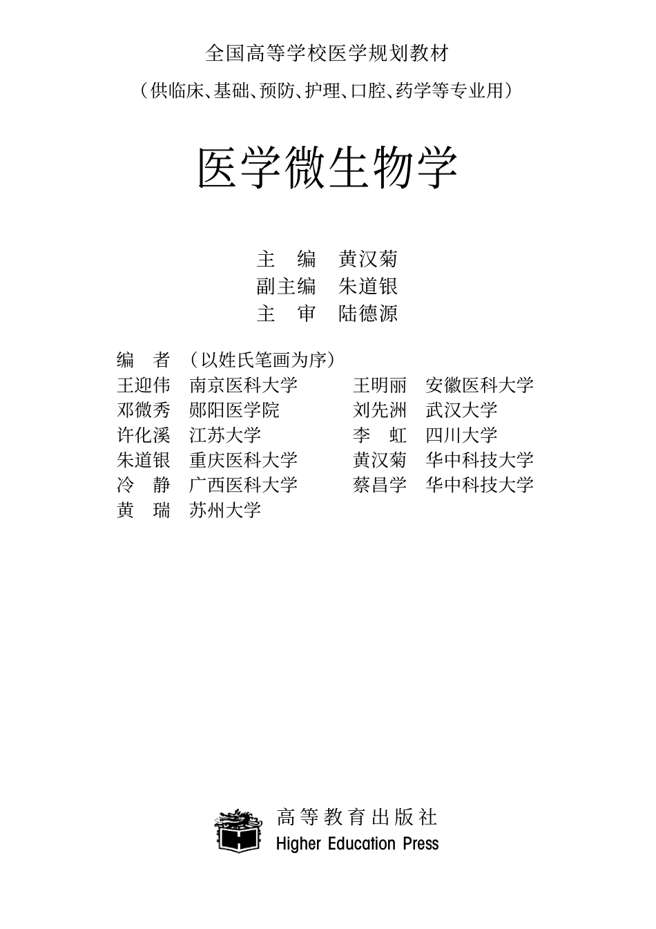 22  [医学微生物学].黄汉菊.文字版.pdf_第1页