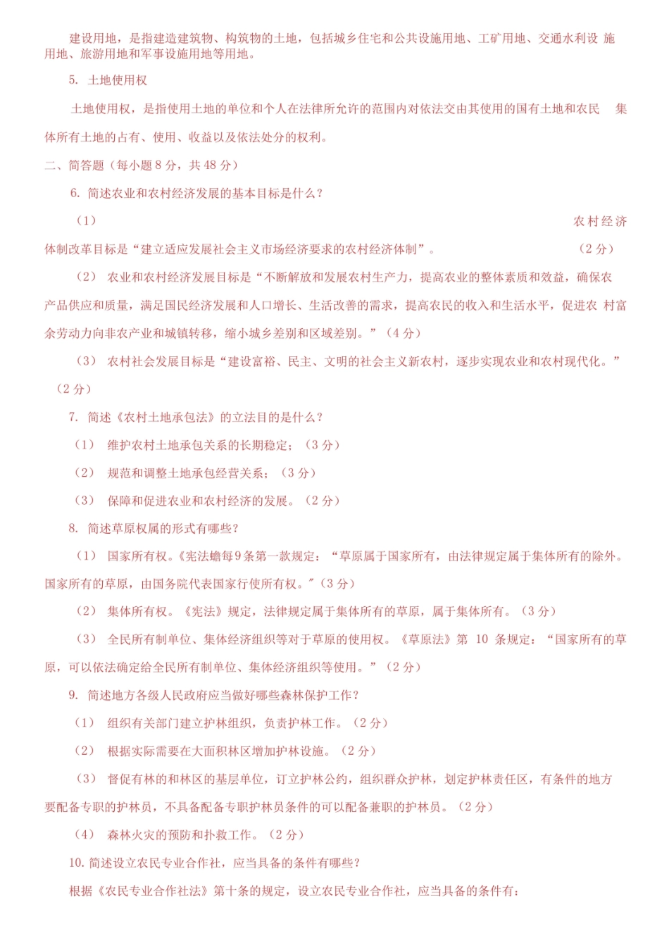 2019专科农业法期末试题及答案.pdf_第2页