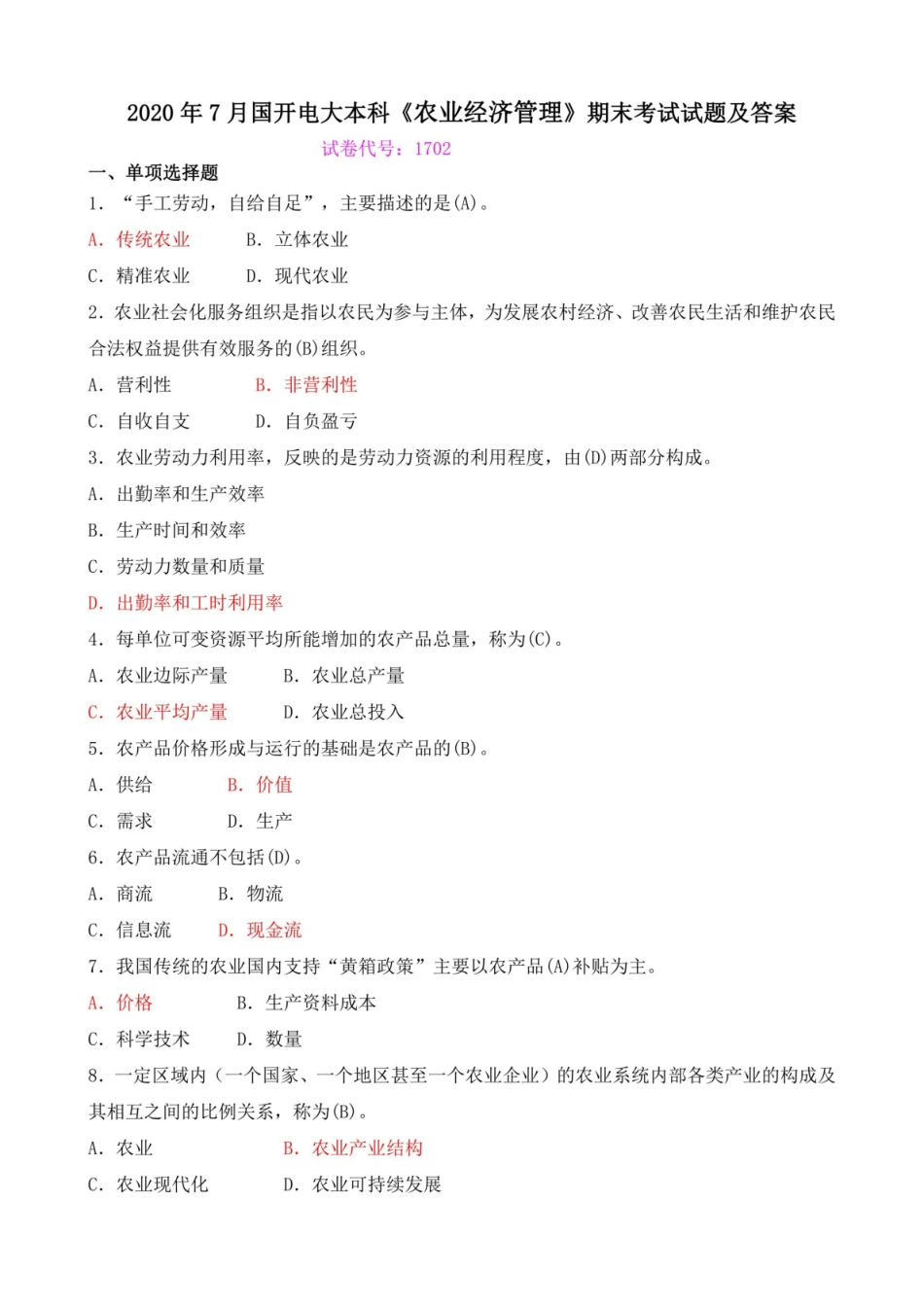 2020年7月国开电大本科农业经济管理期末考试试题及答案.pdf_第1页