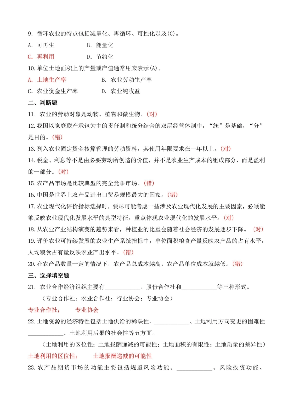 2020年7月国开电大本科农业经济管理期末考试试题及答案.pdf_第2页