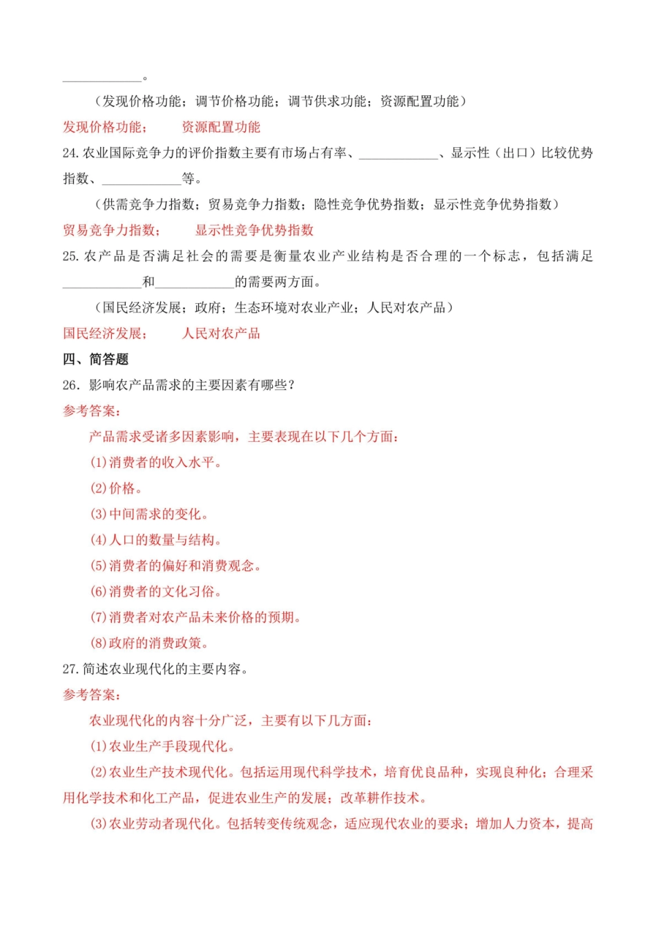 2020年7月国开电大本科农业经济管理期末考试试题及答案.pdf_第3页