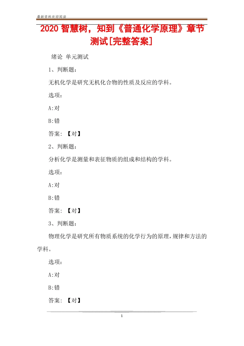 2020智慧树,知到普通化学原理章节测试[完整答案].pdf_第1页