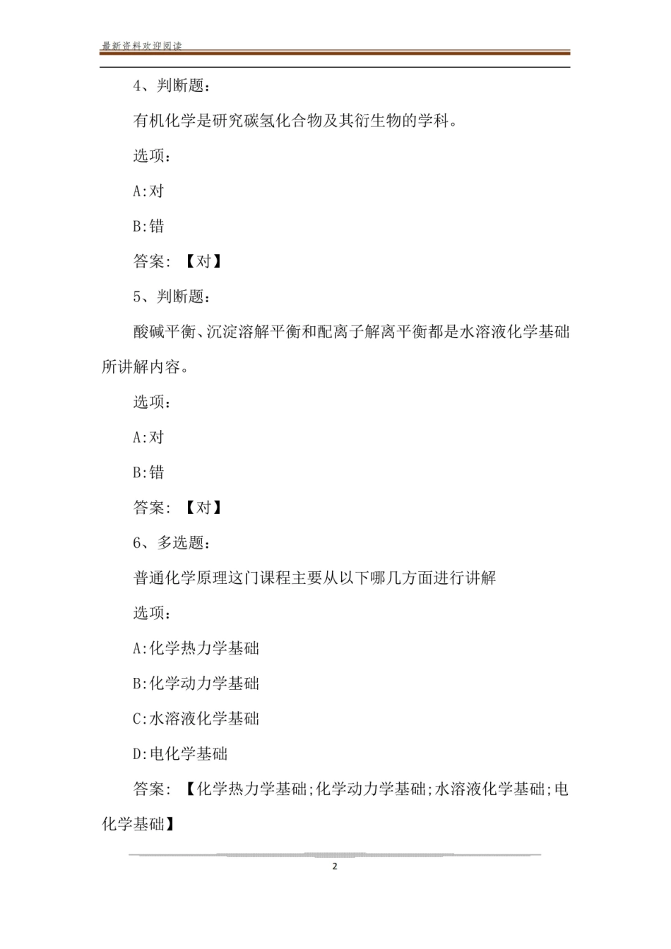 2020智慧树,知到普通化学原理章节测试[完整答案].pdf_第2页