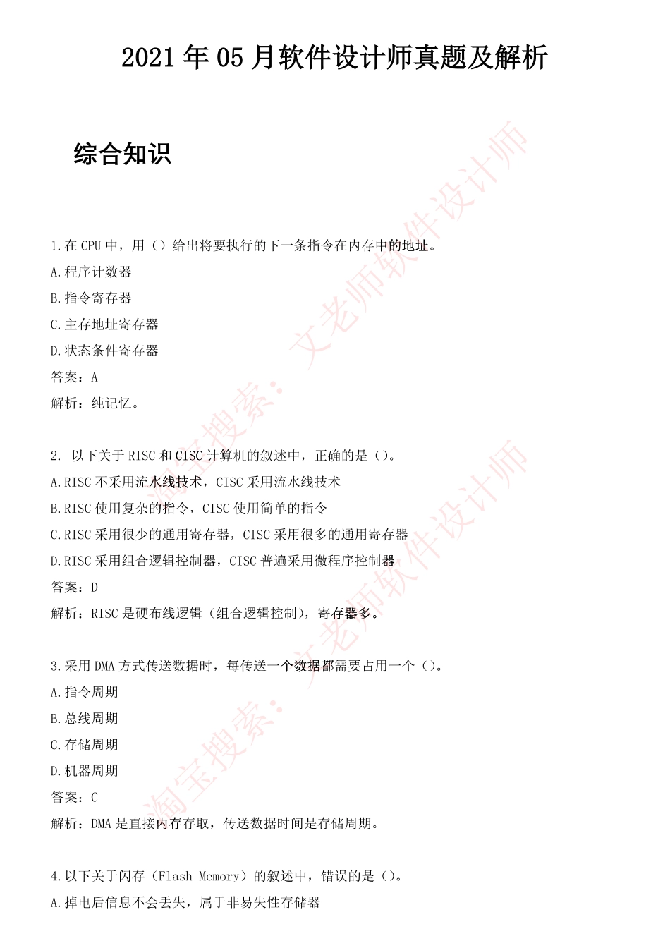 2021年05月软件设计师真题及解析.pdf_第1页
