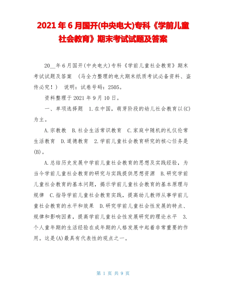 2021年6月国开(中央电大)专科学前儿童社会教育期末考试试题及答案.pdf_第1页