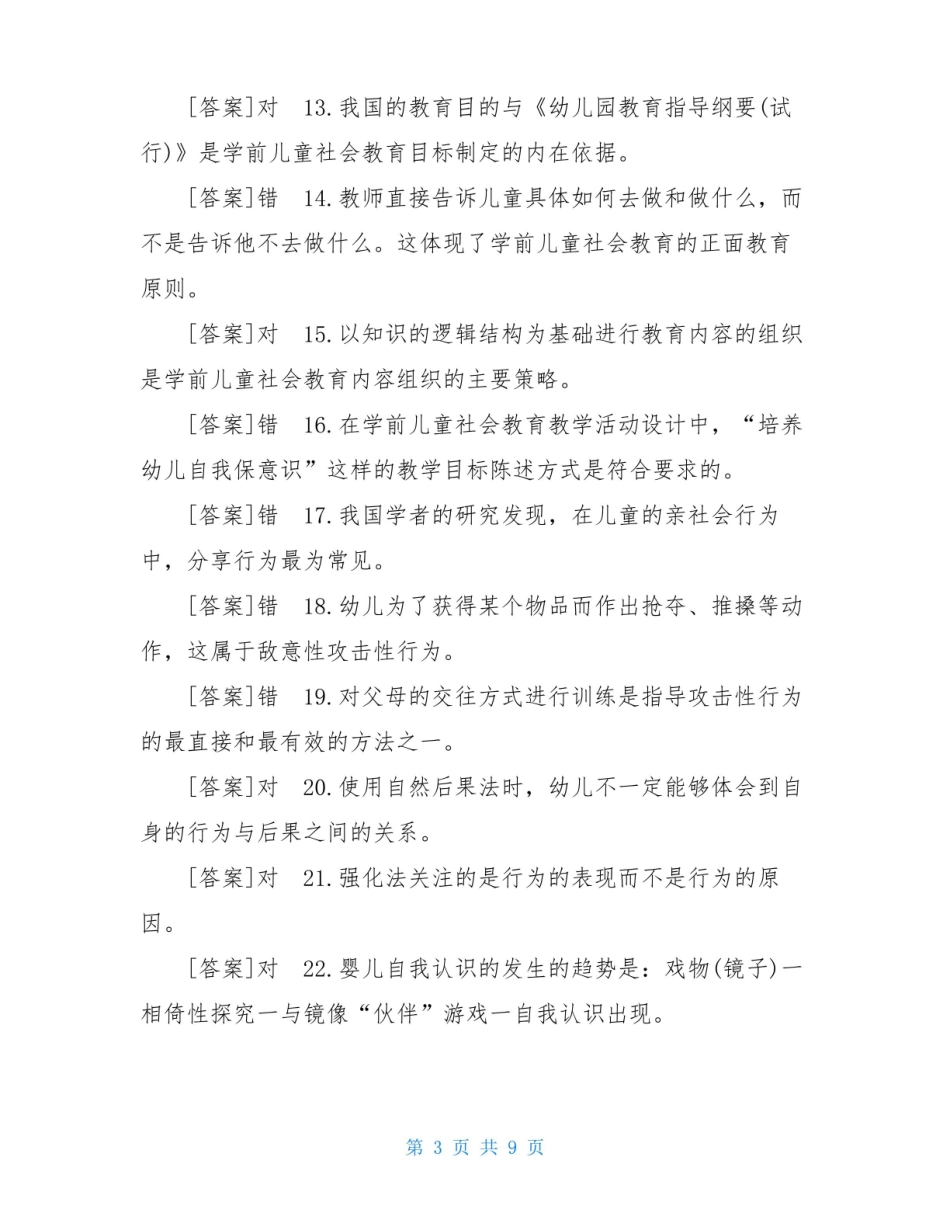 2021年6月国开(中央电大)专科学前儿童社会教育期末考试试题及答案.pdf_第3页