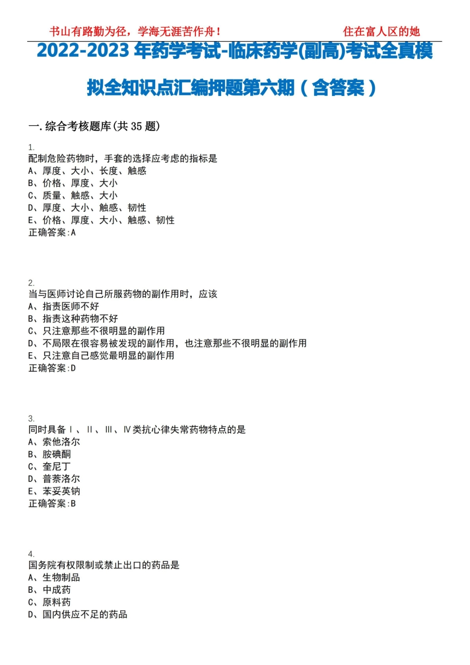 2022-2023年药学考试-临床药学(副高)考试全真模拟全知识点汇编押题第六期(含答案)试卷号;2.pdf_第1页
