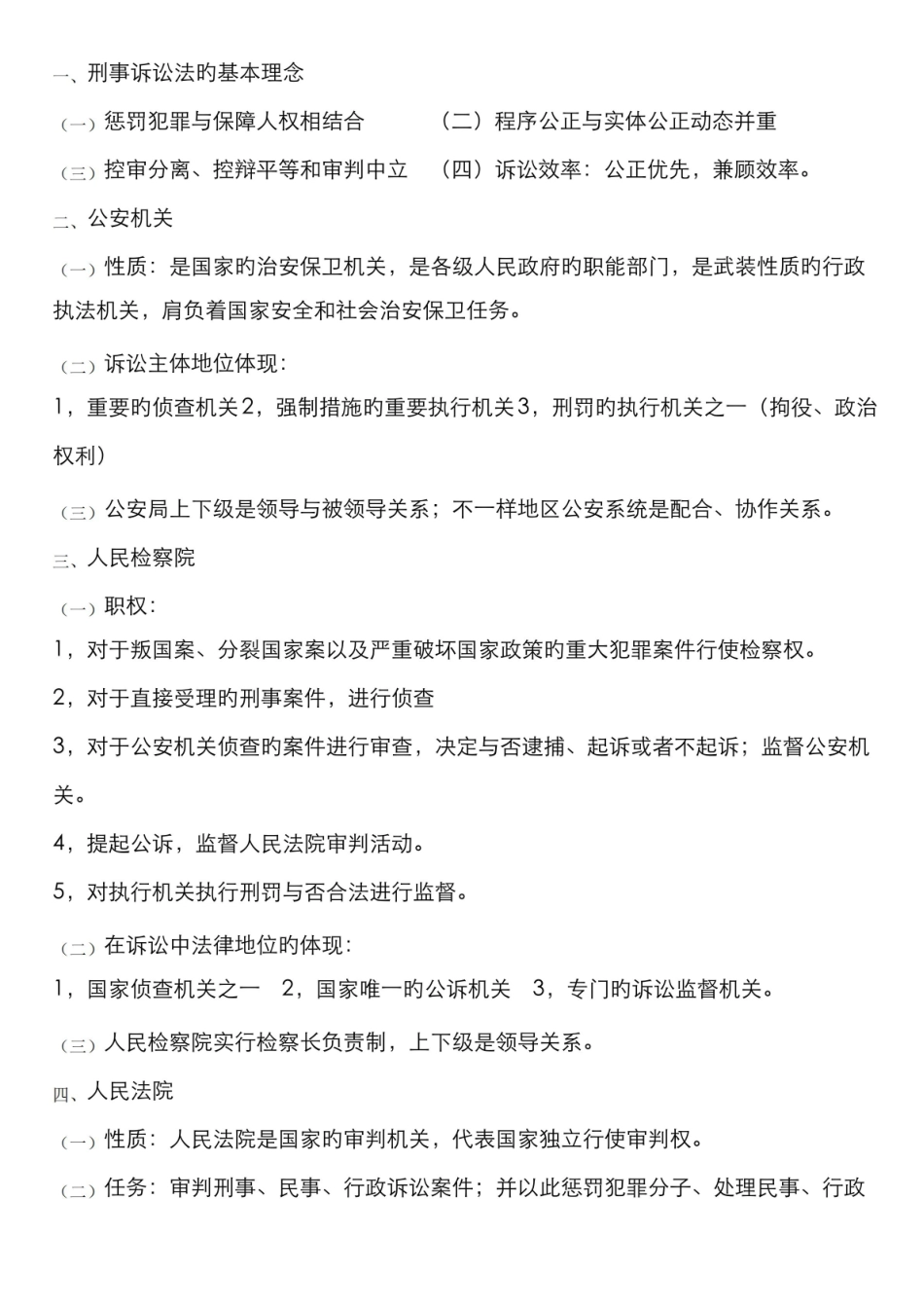 2022年刑事诉讼法期末复习重点.pdf_第1页