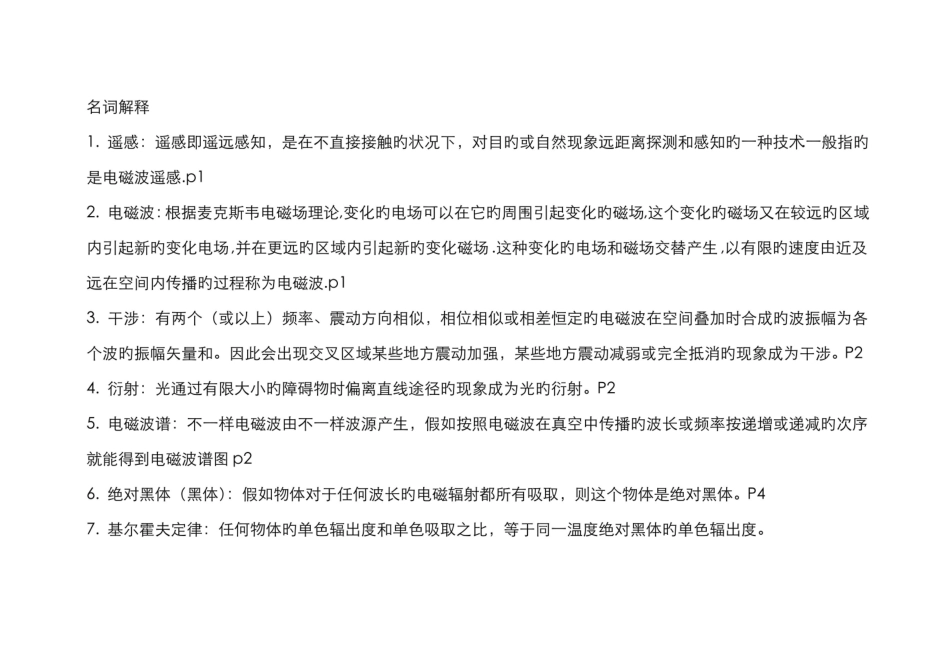 2022年遥感原理与应用知识点概括.pdf_第1页