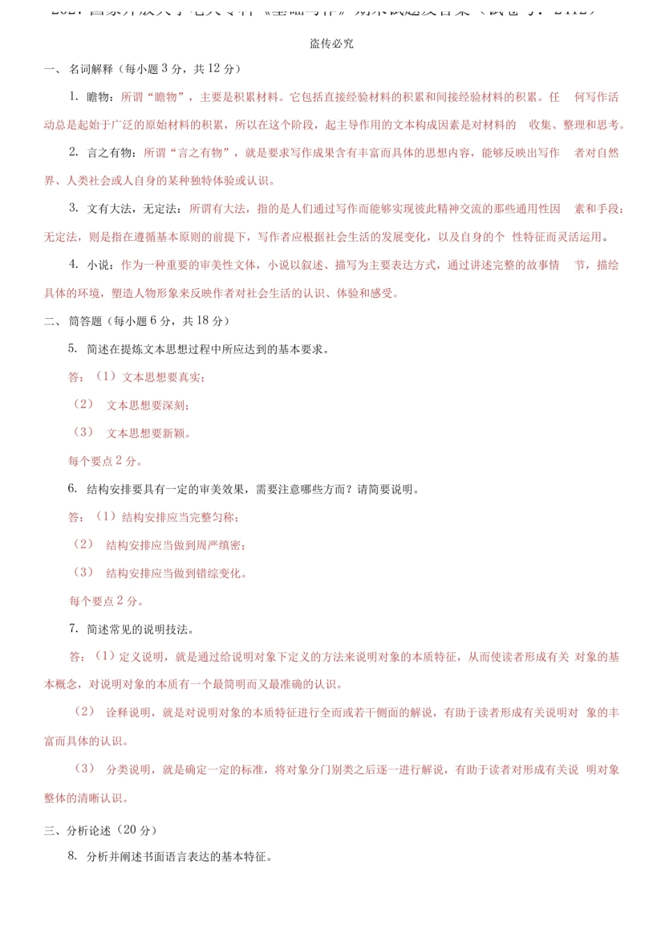 2027国家开放大学电大专科基础写作期末试题及答案.pdf_第1页