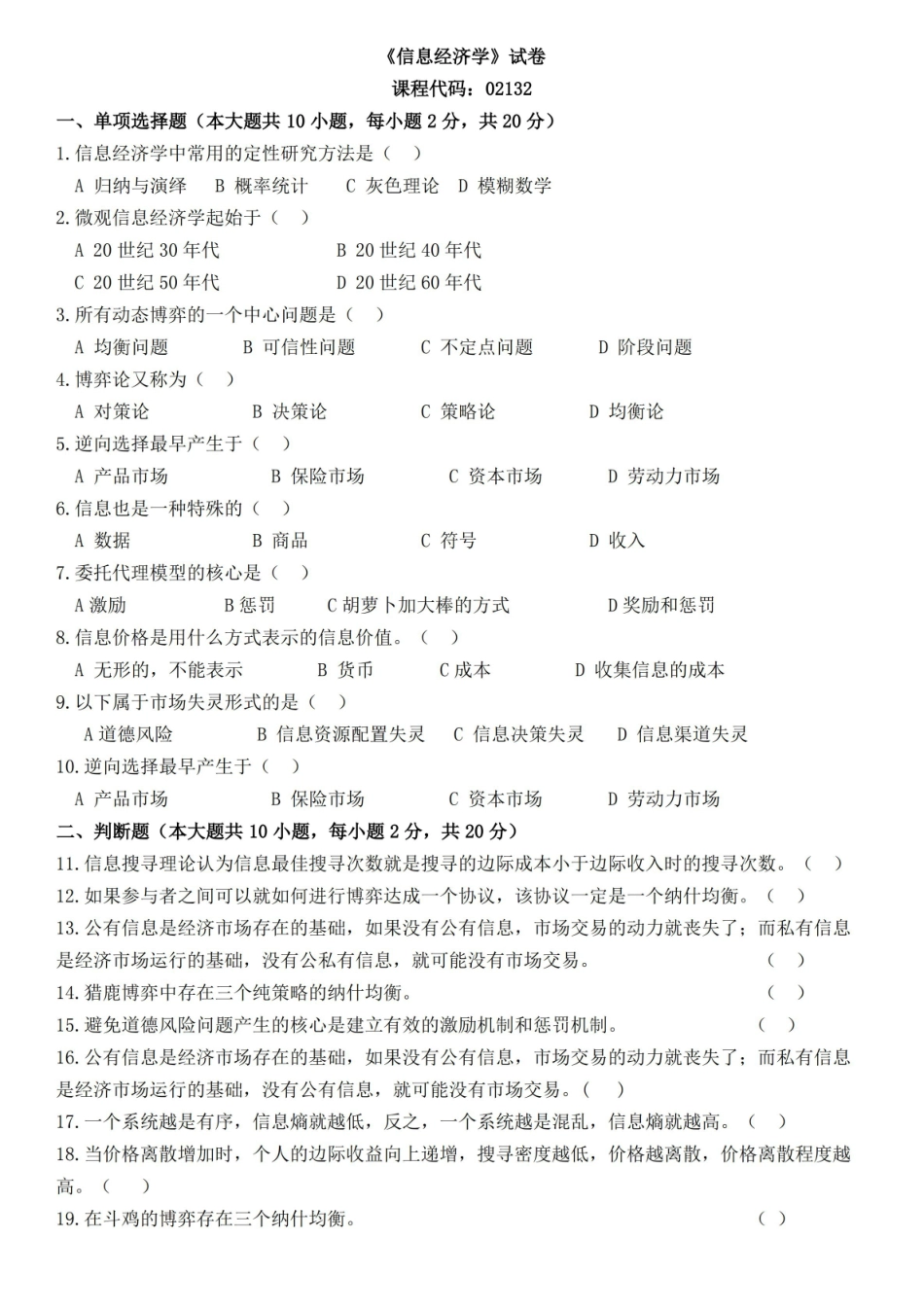 02132自考信息经济学-试卷及答案本科.pdf_第1页