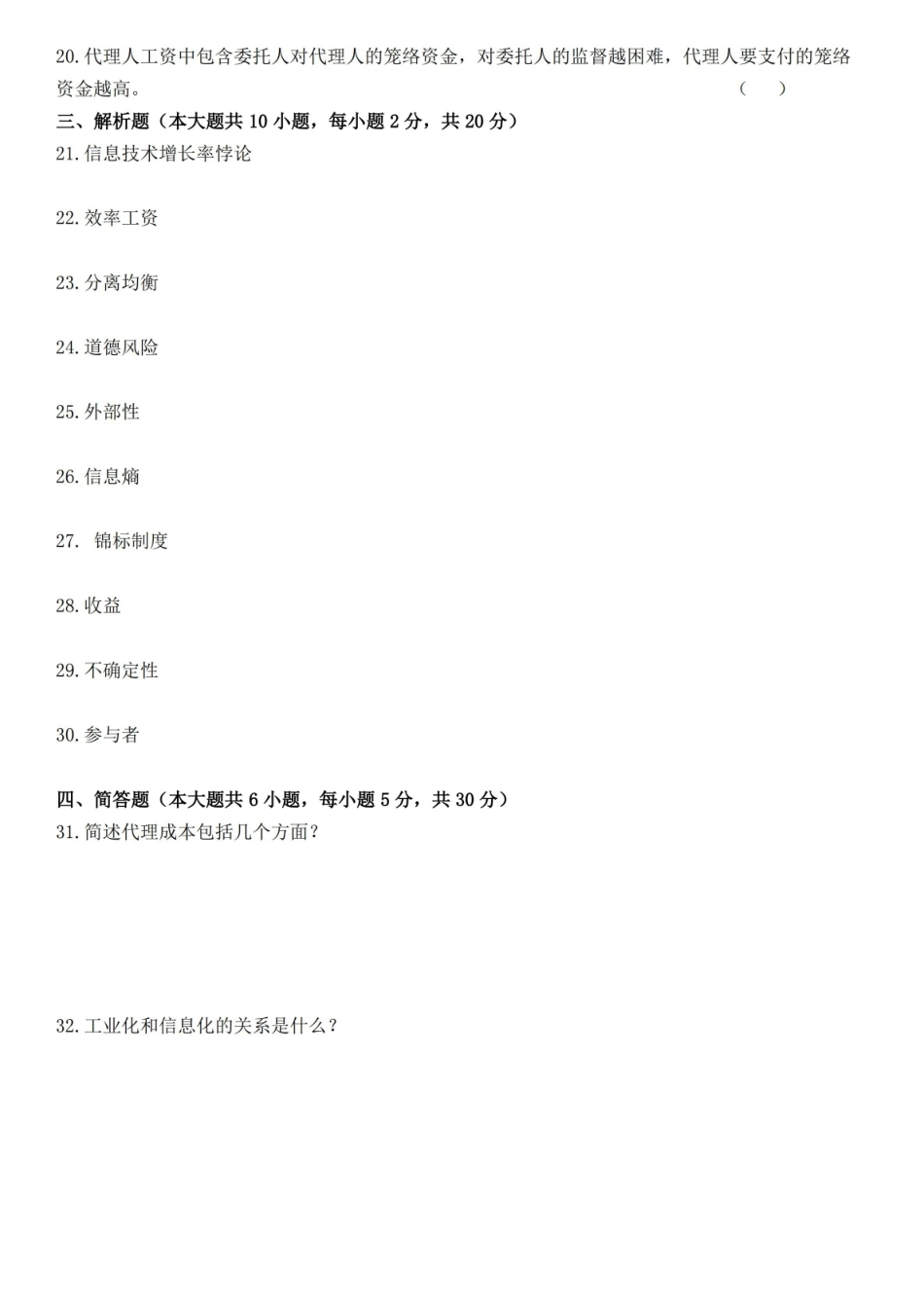 02132自考信息经济学-试卷及答案本科.pdf_第2页