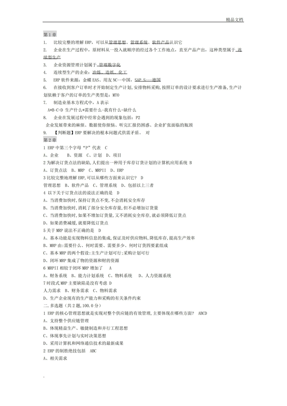 ERP企业资源管理计划期末复习题.pdf_第1页