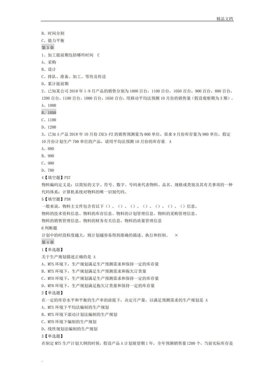 ERP企业资源管理计划期末复习题.pdf_第2页