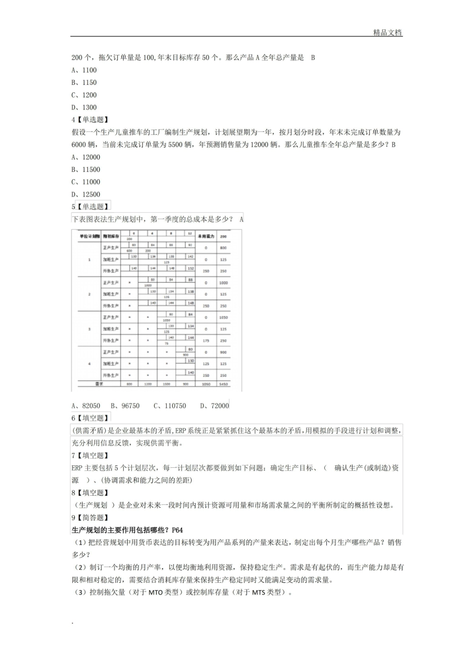 ERP企业资源管理计划期末复习题.pdf_第3页