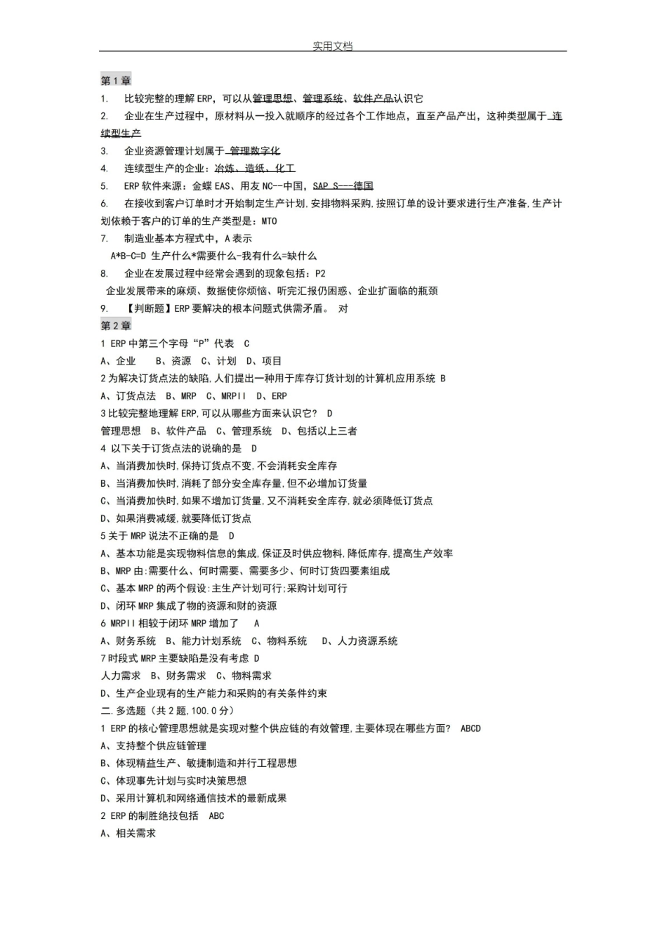 ERP企业资源管理系统计划清单期末复习题.pdf_第1页