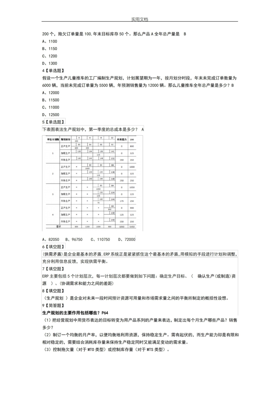 ERP企业资源管理系统计划清单期末复习题.pdf_第3页