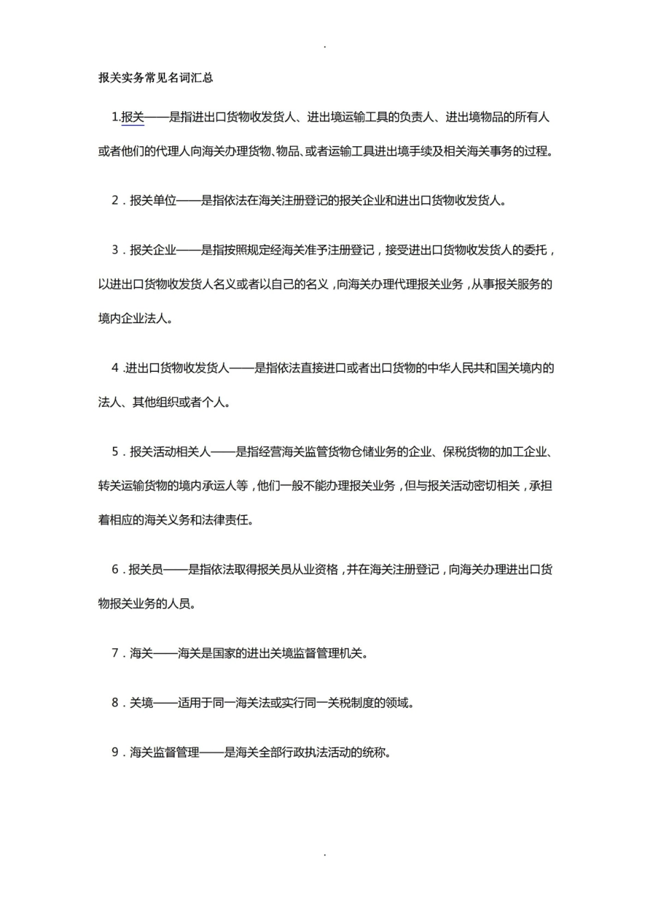 报关实务-名词解释.pdf_第1页