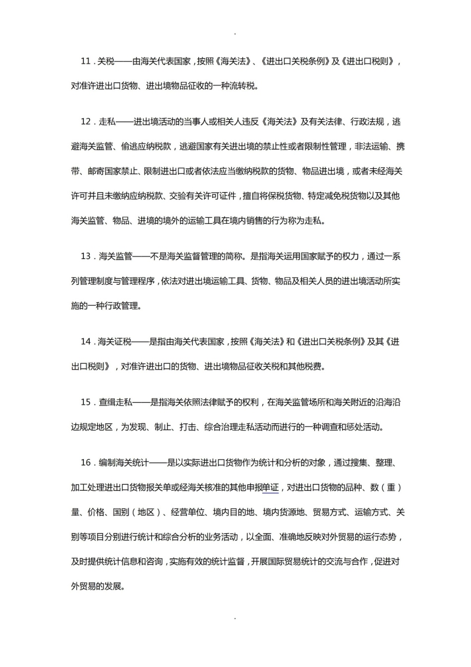 报关实务-名词解释.pdf_第2页