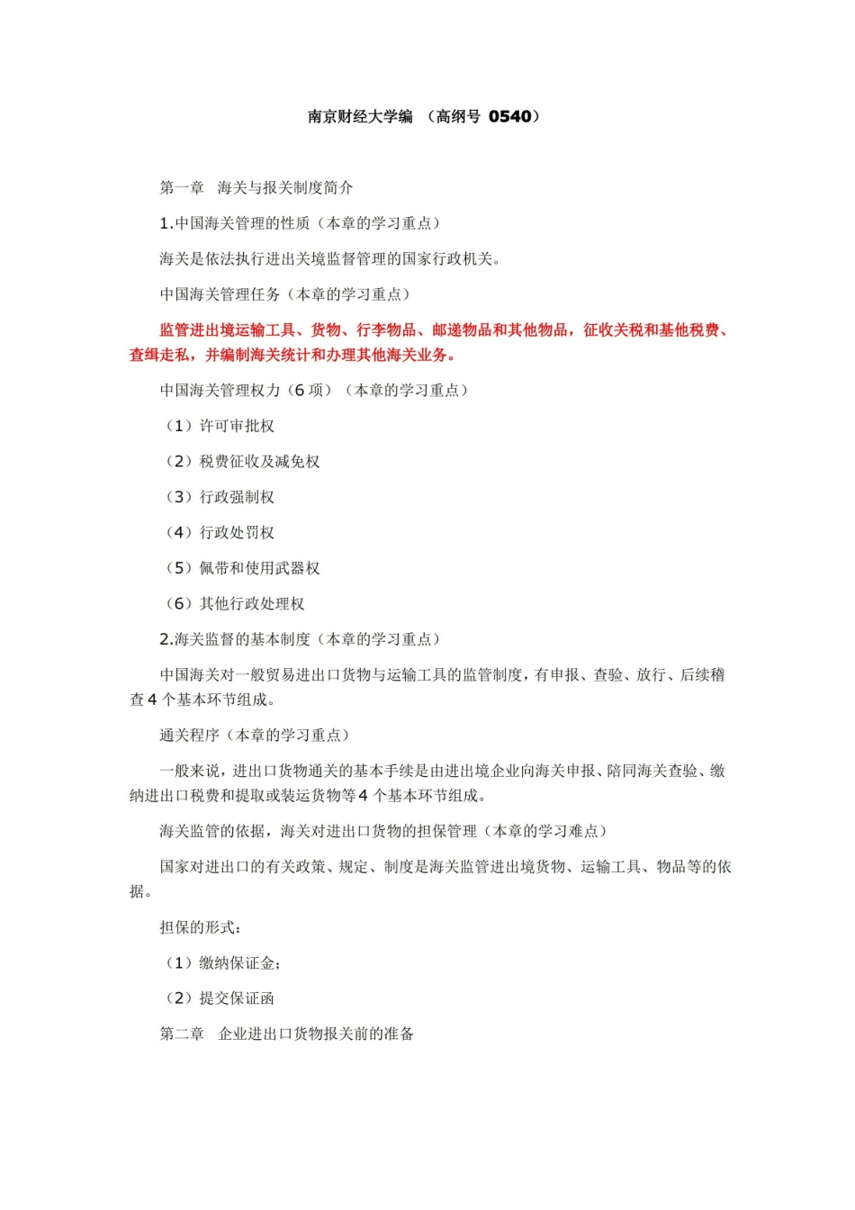 报关实务-学习笔记.pdf_第1页