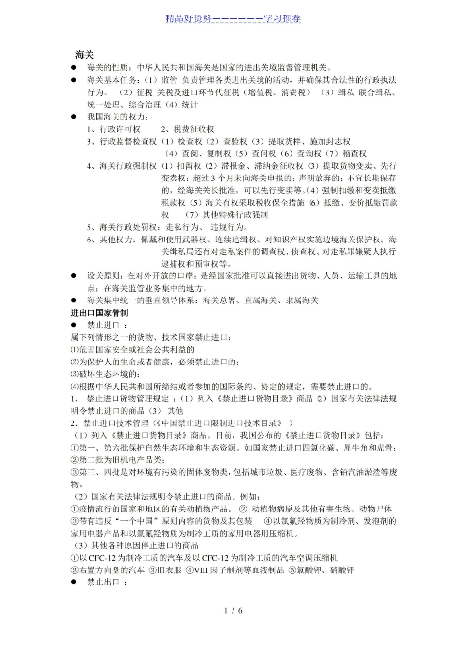 报关实务-重点-知识.pdf_第1页