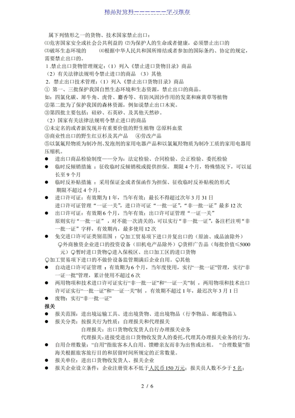 报关实务-重点-知识.pdf_第2页